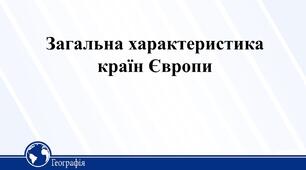 Загальна характеристика Європи.