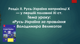 Презентація до уроку на тему: «Русь-Україна за правління Володимира Великого»