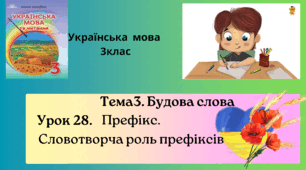 Презентація "Префікс. Словотворча роль префіксів" 3клас