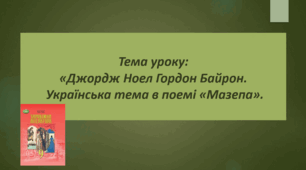Презентація до уроку на тему: «Джордж Ноел Гордон Байрон. Українська тема в поемі «Мазепа»