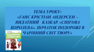 Презентація до уроку на тему: «Ганс Крістіан Андерсен –  видатний   казкар. «Снігова Королева». Початок подорожі в чарівний світ твору»