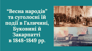 Презентація на тему "“Весна народів” та суголосні їй події в Галичині, Буковині й Закарпатті  в 1848-1849 рр."