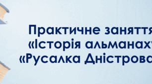 Презентація до практичного заняття на тему: «Русалка Дністровая»