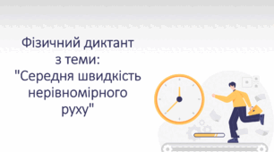 Фізичний диктант з теми: "Середня швидкість нерівномірного руху"
