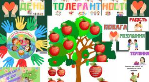 День Толерантності для дітей