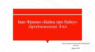 Іван Франко «Байка про байку» (продовження).