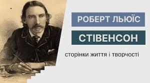 Ро́берт Луїс Сті́венсон — шотландський письменник.