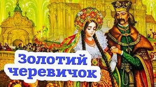 Золотий черевичок (українська народна казка)