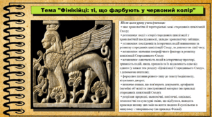 Фінікійці: ті, що фарбують у червоний колір. 6 клас (НУШ). За підручником авторів Хлібовська Г. та інші.