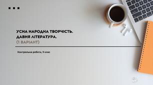 Усна народна творчість. Давня література ( 1 варіант)