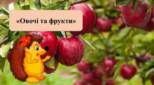 Презентація на тему: "Овочі та фрукти"