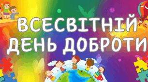 Матеріал до дня доброти