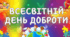 Матеріал до дня доброти