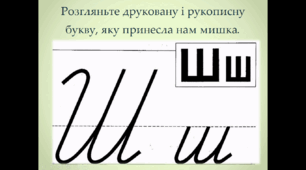 Письмо великої букви Ш («ша»)