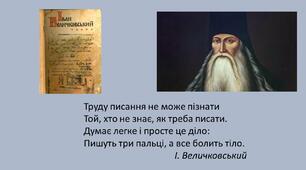 Позакласне читання. Іван Величковський. "Зегар і полузегарок"