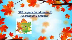 "Від стресу до адаптації. Як віднайти ресурси"