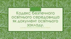Кодекс безпечного освітнього середовища