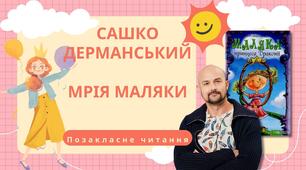 Позакласне читання "Мрія Маляки" Сашка Дерманського