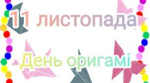 11 листопада - День оригамі ( тематичний комплект)