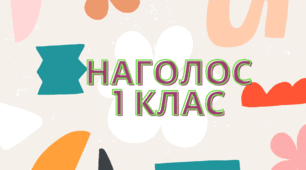 Наголос. Презентаця . 1 клас