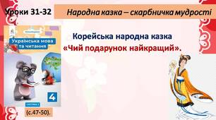 Презентація " Корейська народна казка "Чий подарунок найкращий""