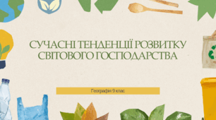 Презентація для 9 класу на тему: "Сучасні тенденції розвитку світового господарства"
