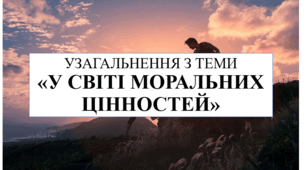 Тематична діагностувальна робота з теми " У світі моральних цінностей"