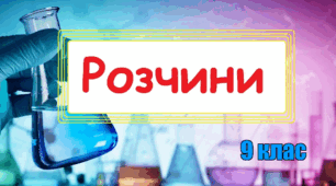 УЗАГАЛЬНЕННЯ ЗНАНЬ З ТЕМИ: " Розчини"