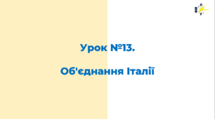 Об'єднання Італії: причини, передумови, основні етапи