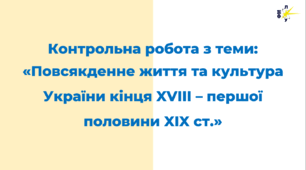 Повсякденне життя та культура України кінця XVIII – першої половини XIX ст.