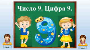 "Число 9. Цифра 9."
