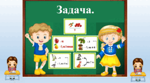 "Задача. Розв'язок задач за малюнками."