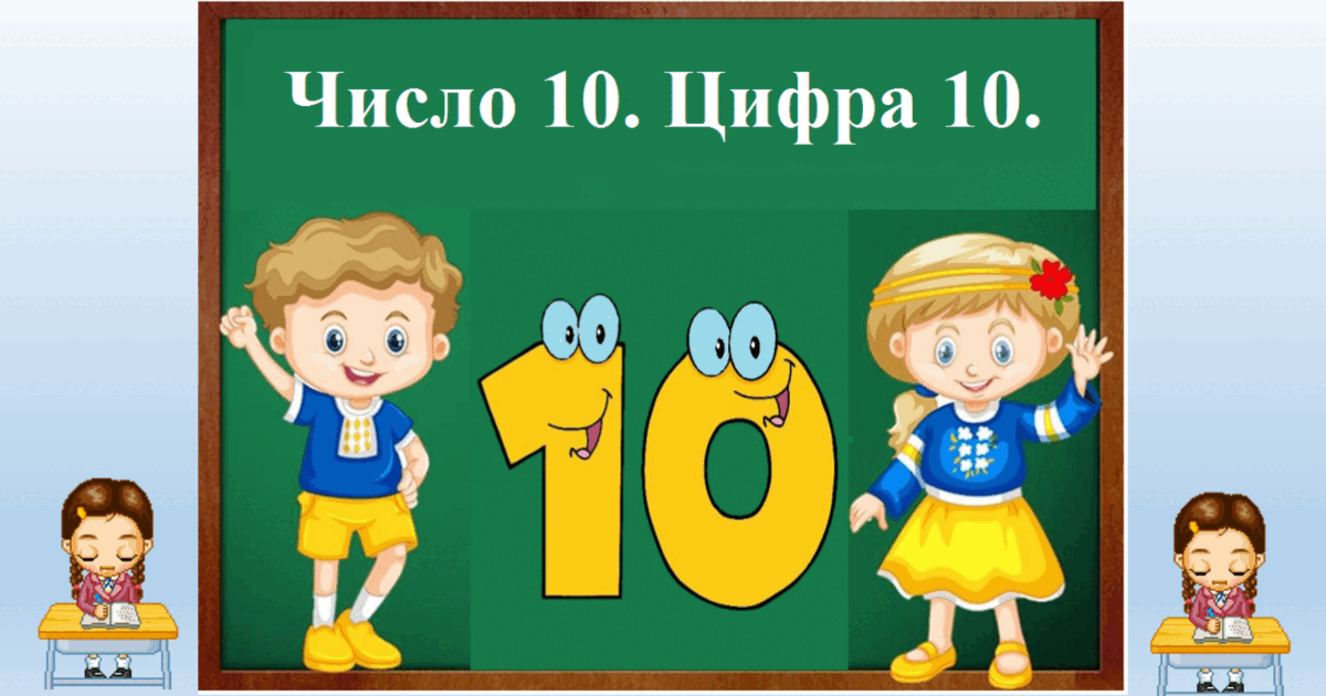 "Число 10. Цифра 10." | Презентація. Дошкільна освіта