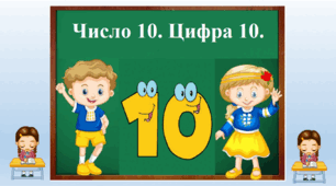 "Число 10. Цифра 10."