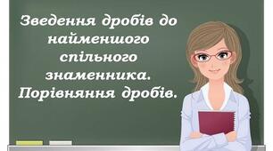 Найменший спільний знаменник. Зведення дробів до спільного знаменника. Порівняння дробів