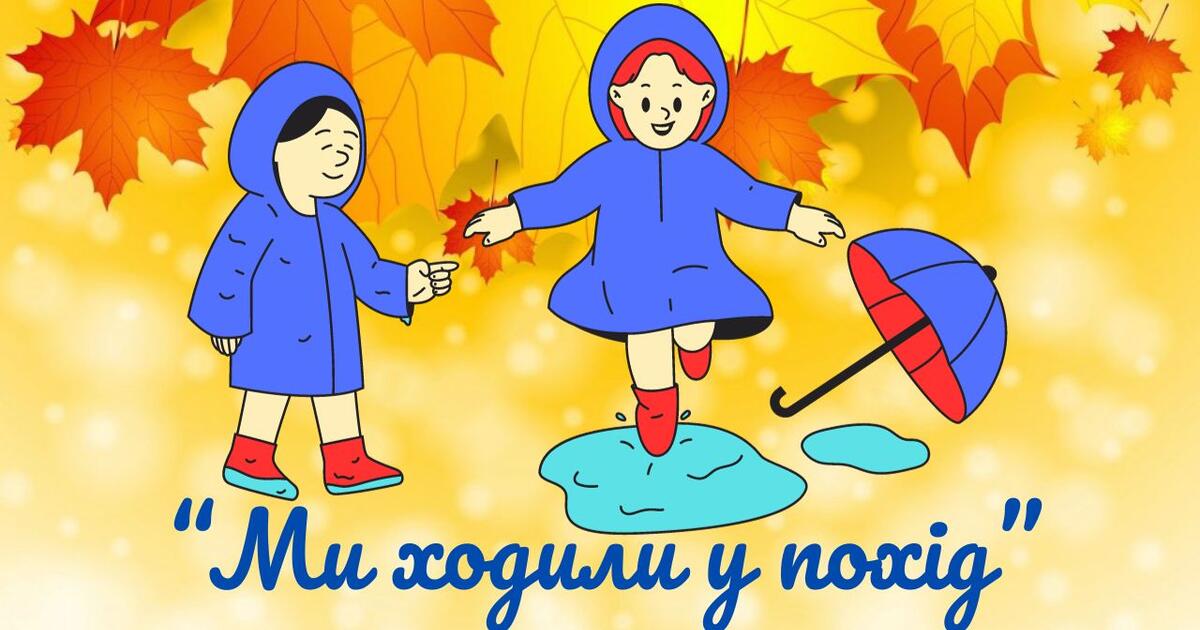 Заняття з грамоти для дітей 6-го року життя "Ми ходили у похід ...