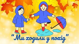 Заняття з грамоти для дітей 6-го року життя "Ми ходили у похід"