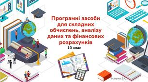 10 клас 16 урок Програмні засоби для складних обчислень, аналізу даних та фінансових розрахунків. Презентація+практичне Excel