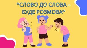 Заняття з грамоти для дітей 6-го року життя "Слово до слова - буде розмова"