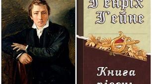 Генріх Гейне "Книга пісень"