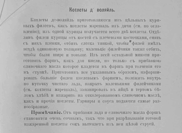 «Котлет де воля» (Côtelettes de volaille)