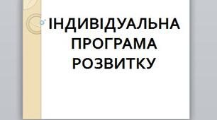 Розробка: "ІНДИВІДУАЛЬНА ПРОГРАМА РОЗВИТКУ".