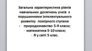Презентація: "Загальна характеристика рівнів навчальних досягнень учнів  з порушеннями інтелектуального розвитку  помірного ступеня".
