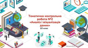 10 клас 17 урок Тематична контрольна робота №1  «Аналіз і візуалізація даних» Практичне+тест Classtime