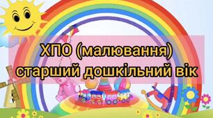Відео-заняття з ХПО (малювання) "Консервовані яблука" (нетрадиційна техніка)