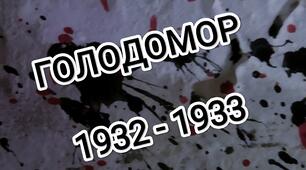 Сценарій заходу - реквієму "Голодомор. Без права на забуття."