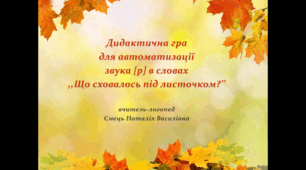 Презентація ,,Автоматизація звука [р] в словах.''