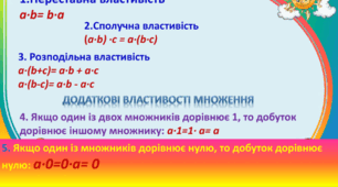 Сполучна та розподільна властивості множення
