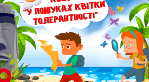 Квест до Міжнародного дня толерантності "У пошуках квітки толерантності"