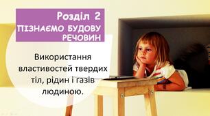 Використання властивостей твердих тіл, рідин і газів людиною.